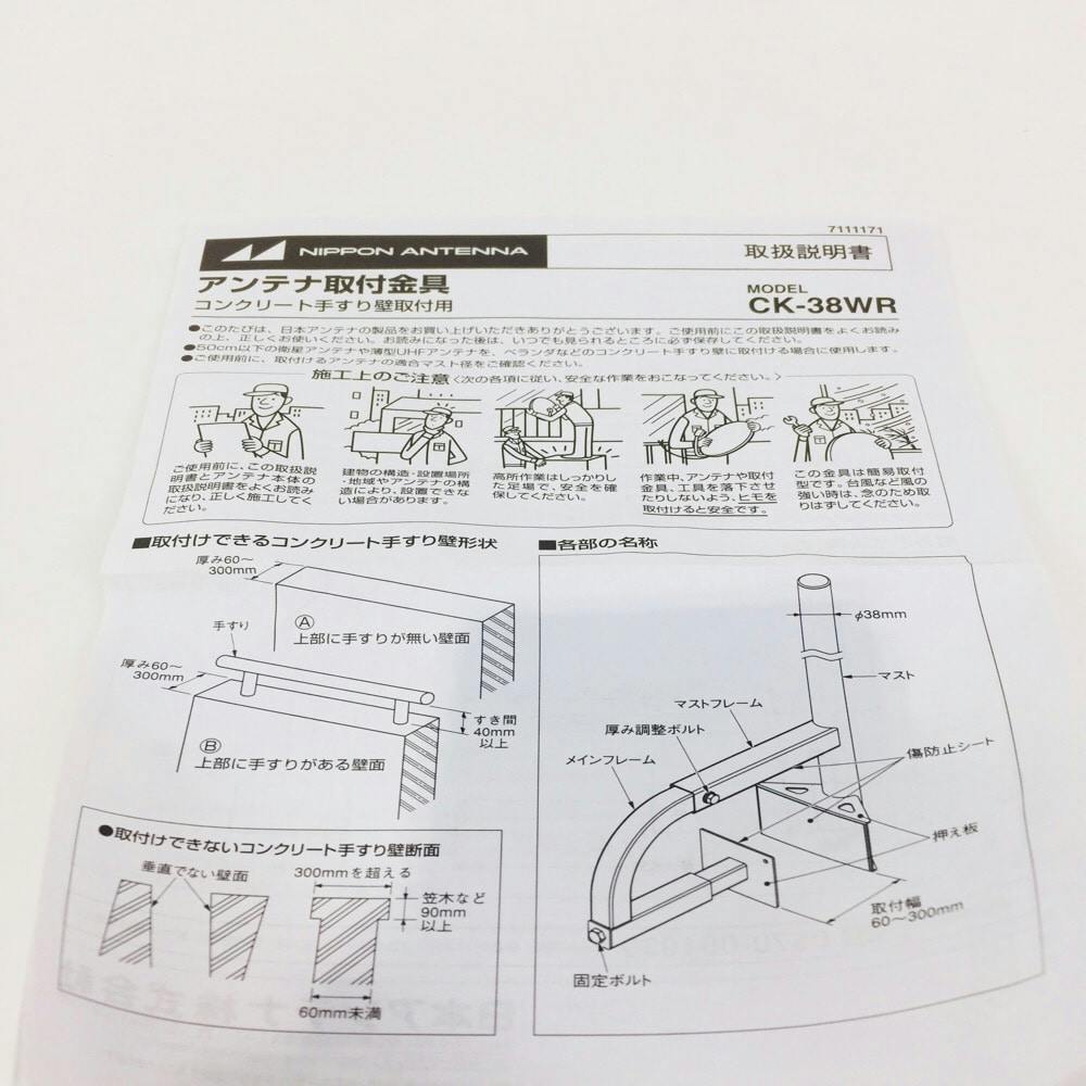 日本アンテナ アンテナ取付金具(コンクリート手スリ用) CK-38WR - AV