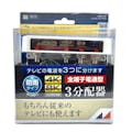 4K8K屋外用全電通3分配DME3P-BP