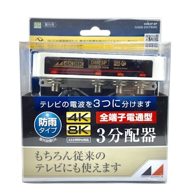 4K8K屋外用全電通3分配DME3P-BP