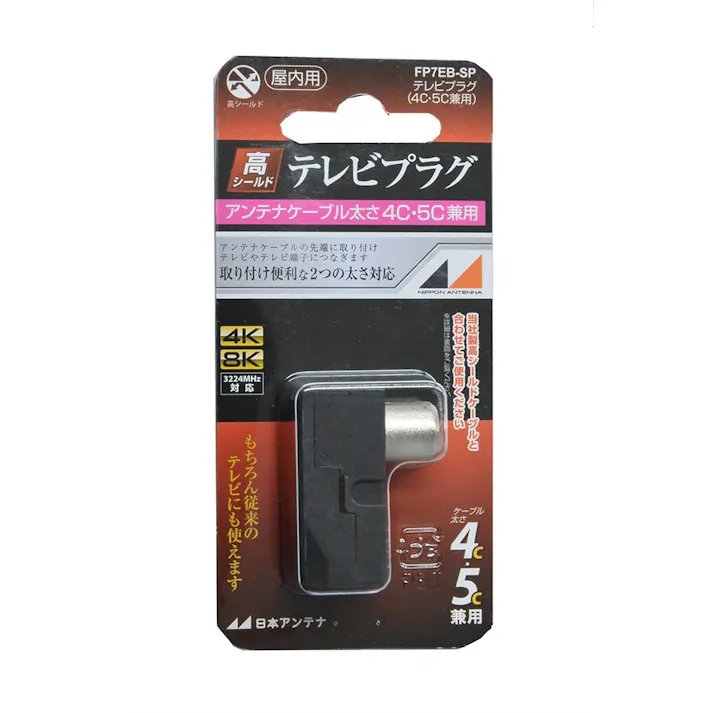 4K8K対応テレビプラグ黒 FP7EB-SP