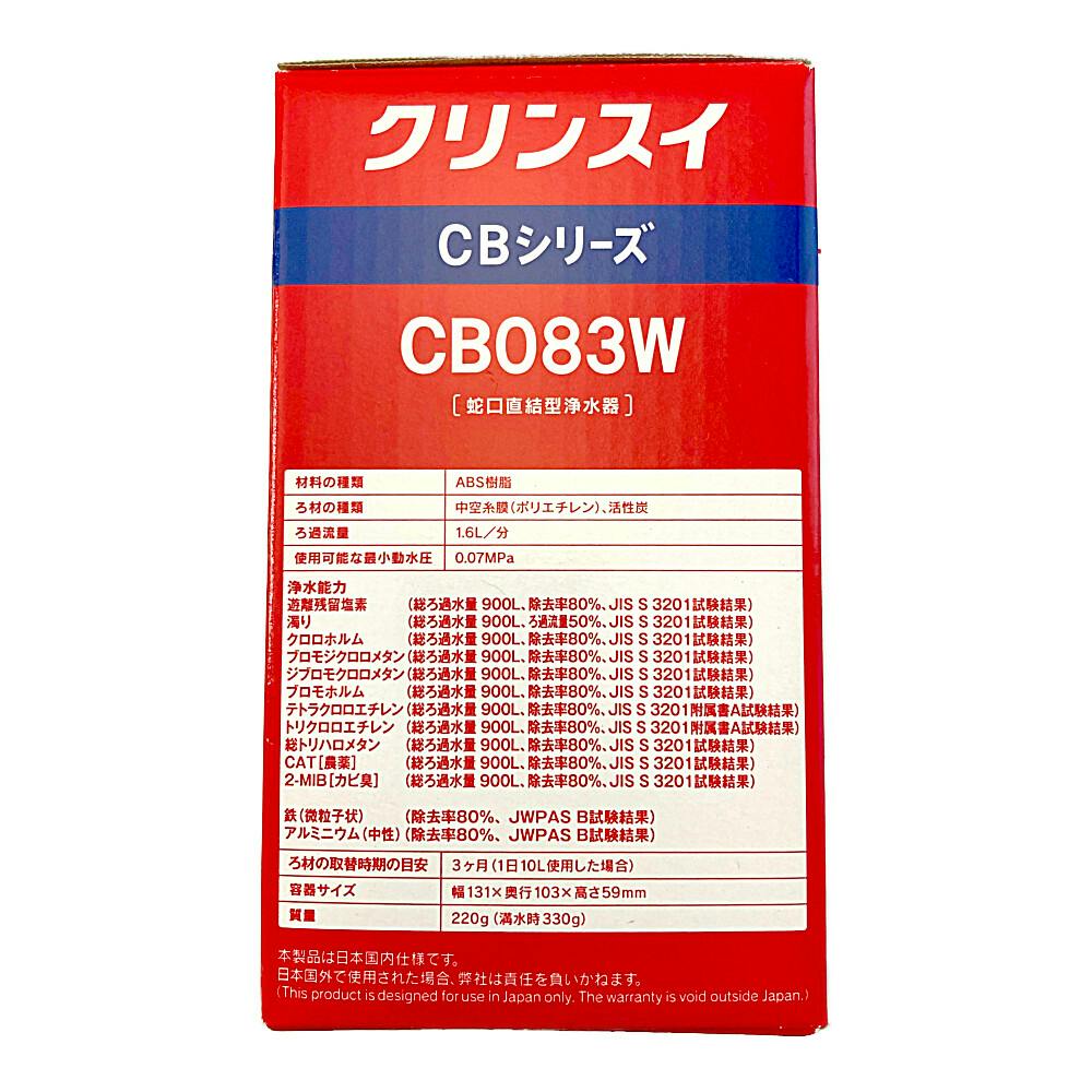 送料無料】クリンスイ 浄水器 蛇口直結型浄水器 お買い得セット CB083W