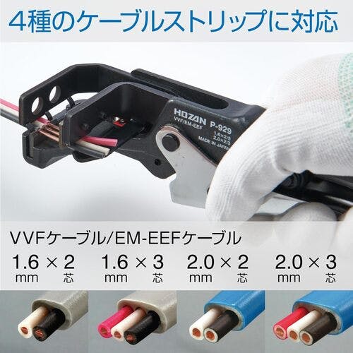 ぷっすん  CAINZ-DASH】ホーザン VVFストリッパー P-929【別送品】 | 手