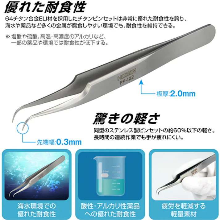 【CAINZ-DASH】ホーザン チタンピンセット PP-122【別送品】