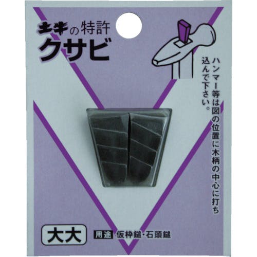 土牛産業 DIYクサビ 小 00443 クサビ 土牛産業 DIYクサビ 小 00443 クサビ