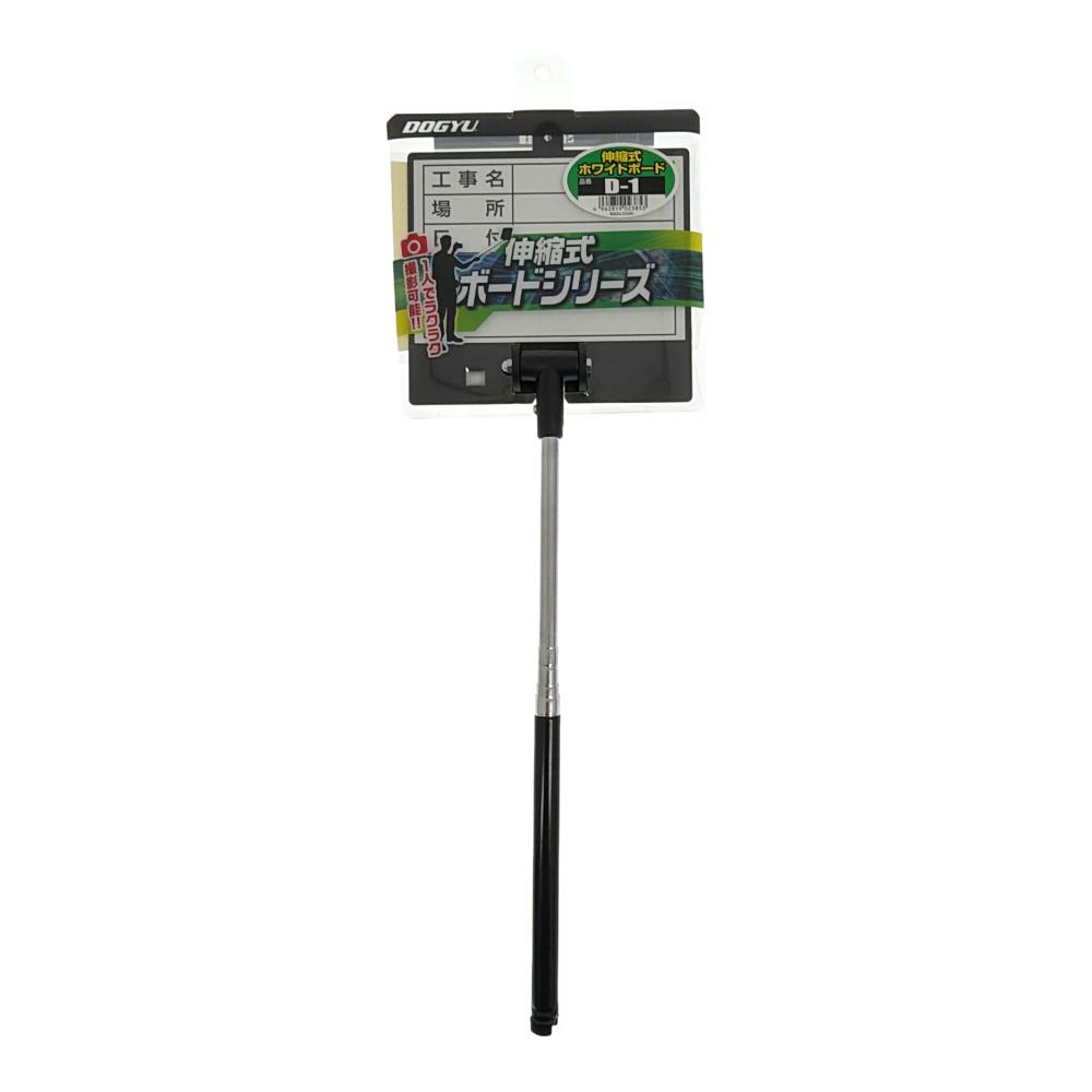 DOGYU 伸縮式ホワイトボード D-1 02385 | 作業工具・作業用品・作業 DOGYU 伸縮式ホワイトボード D-1 02385 | 作業工具・作業用品・作業