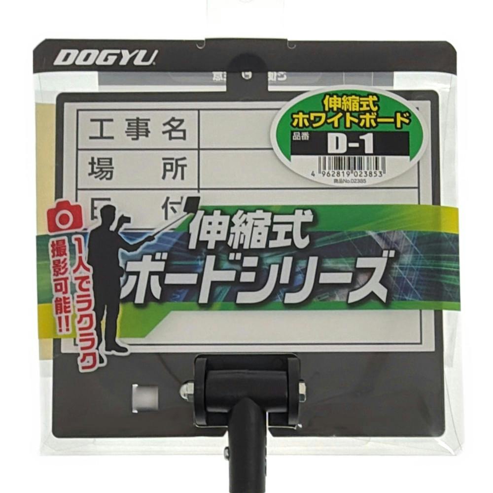 DOGYU 伸縮式ホワイトボード D-1 02385 | 作業工具・作業用品・作業