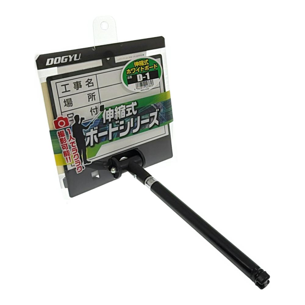 DOGYU 伸縮式ホワイトボード D-1 02385 | 作業工具・作業用品・作業