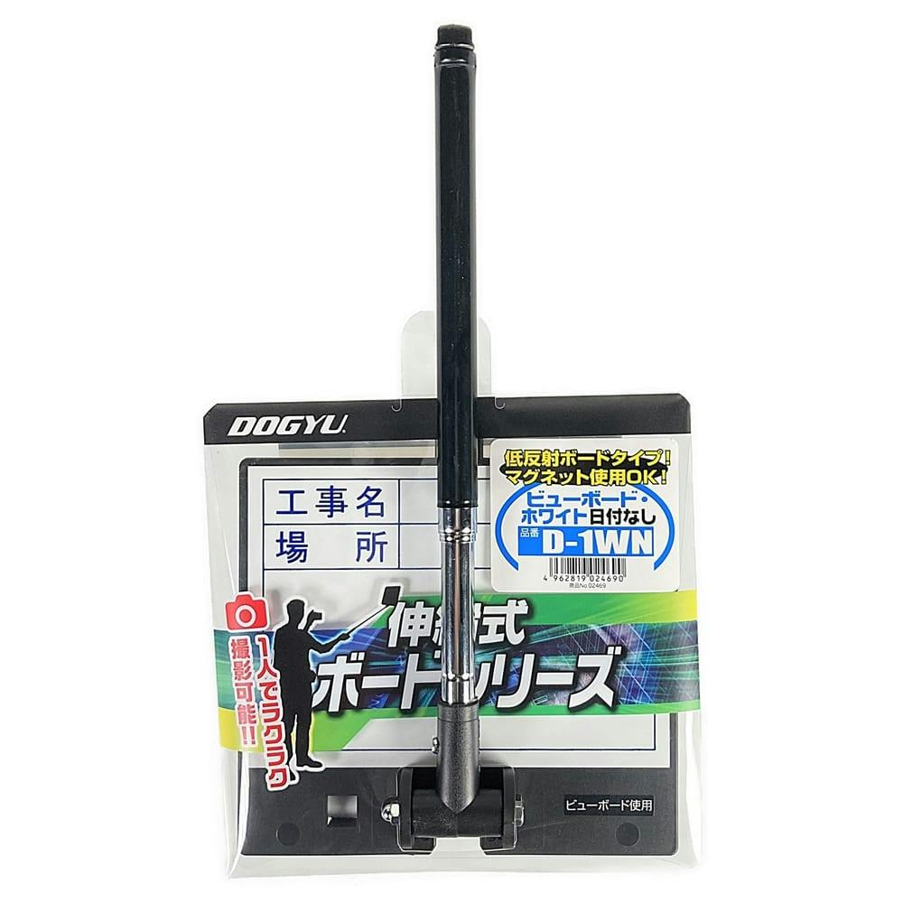 DOGYU 土牛 伸縮式ビューボード ホワイト 日付なし D-1WN 02469