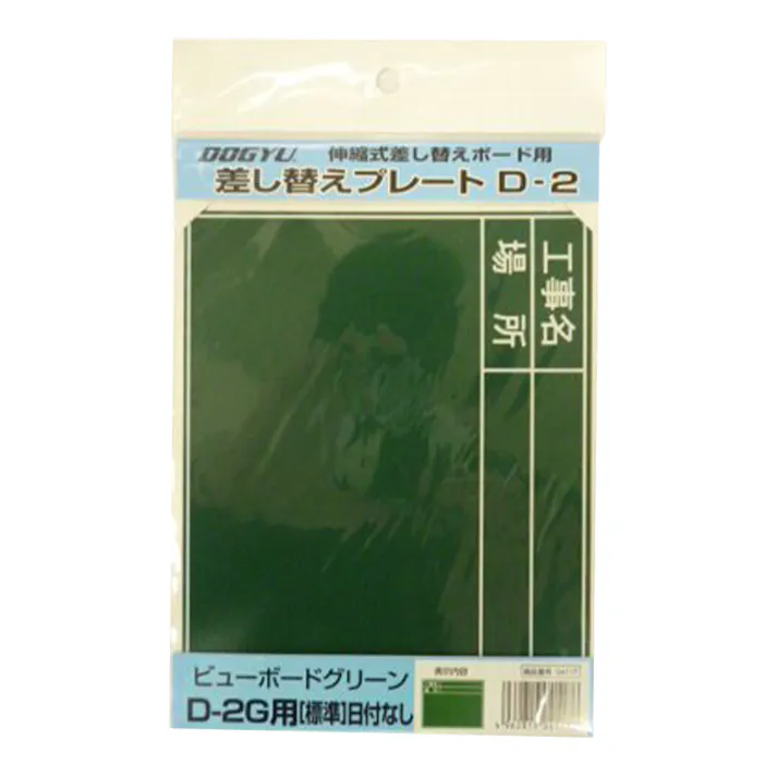 DOGYU 土牛 差し替えプレートD-2 ビューボードグリーンD-2G用 標準・日付なし 04117