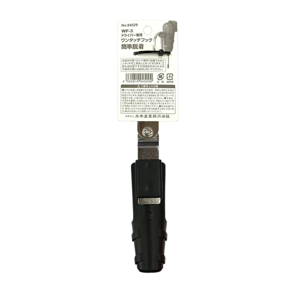 DOGYU 土牛 ワンタッチフック WF-3 04529 | 作業工具・作業用品