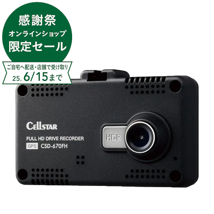 セルスター ドライブレコーダー CSD-670FH