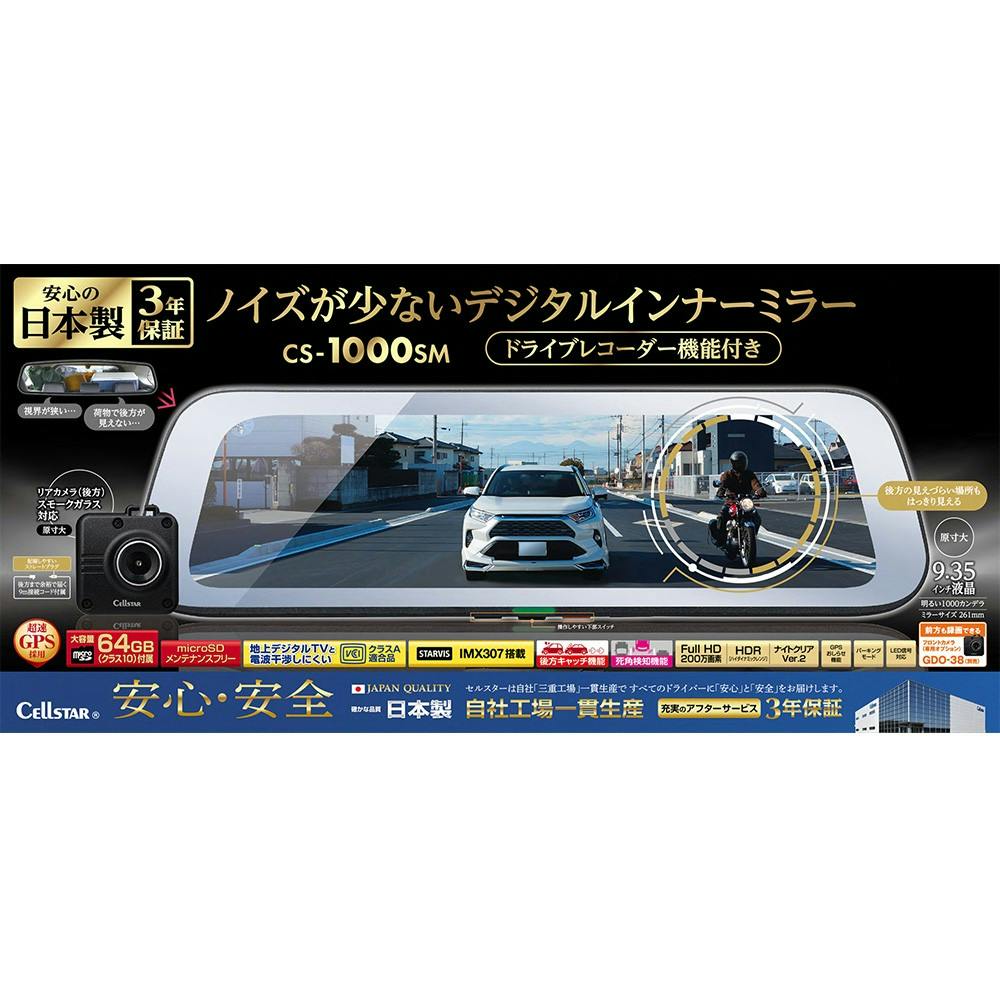 セルスター ノイズが少ないデジタルインナーミラー ドライブレコーダー