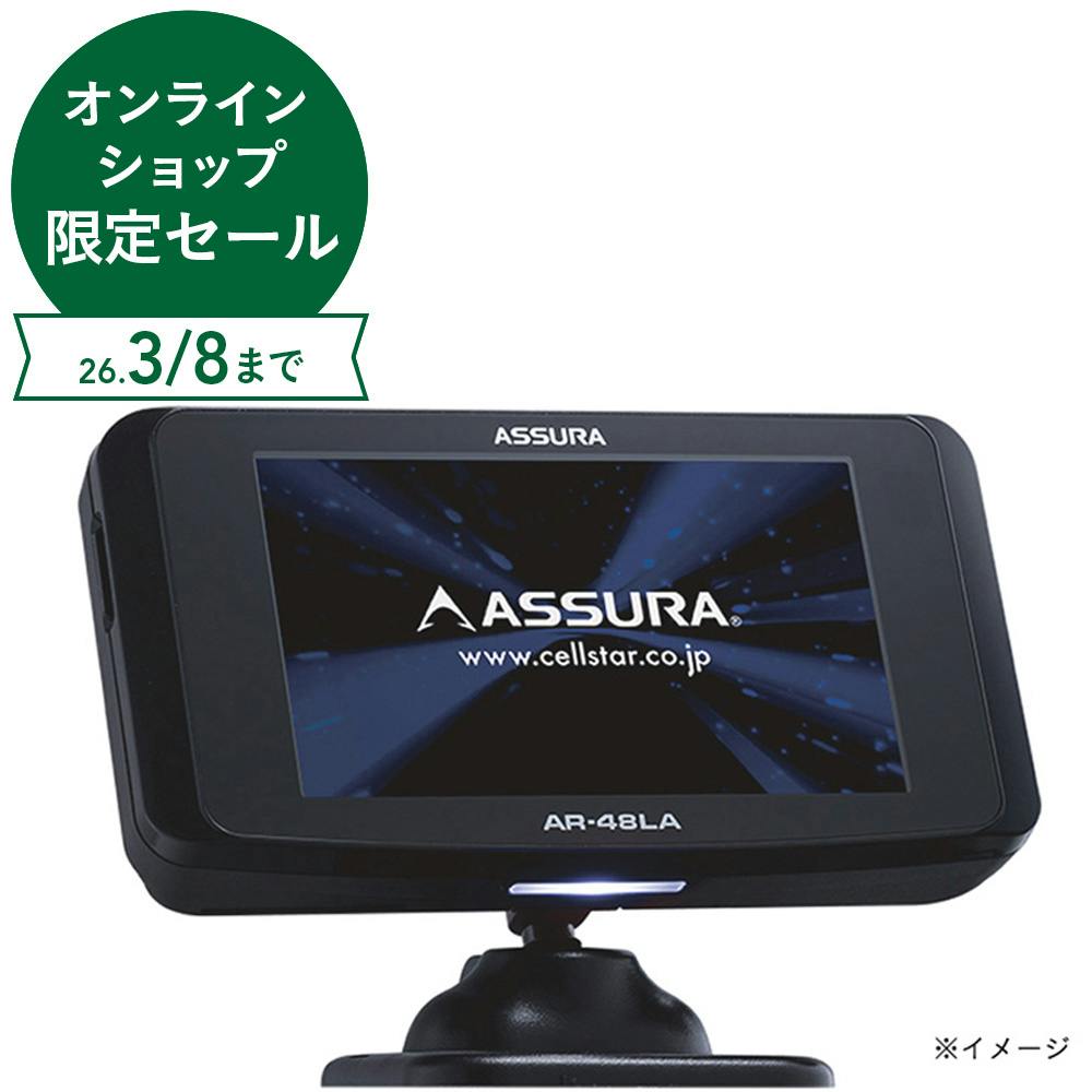 セルスター工業 ASSURA レーザー式オービス対応 セーフティレーダー AR-48LA