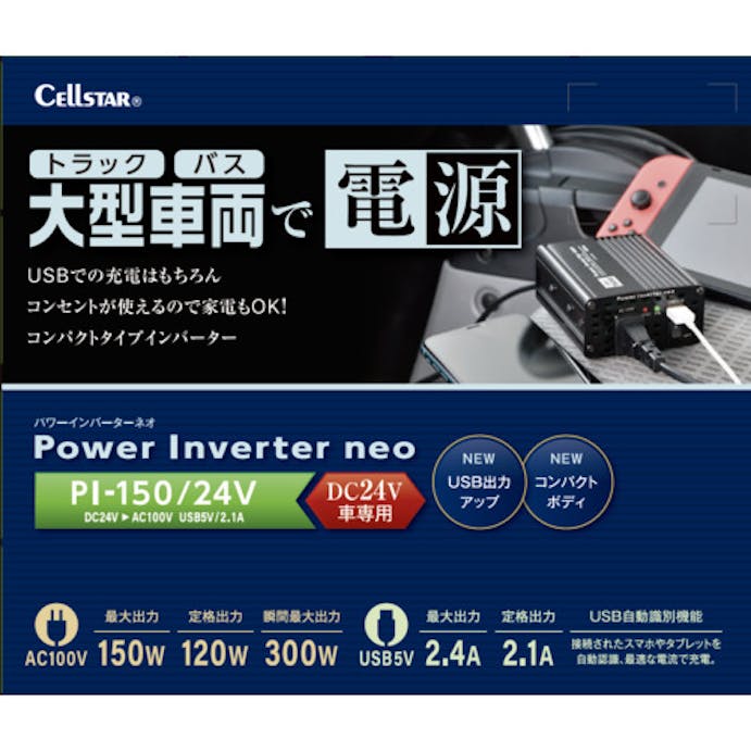 【CAINZ-DASH】セルスター工業 パワーインバーターネオ PI-150/24V【別送品】