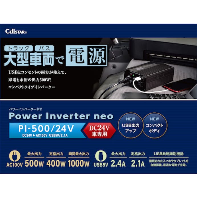 【CAINZ-DASH】セルスター工業 パワーインバーターネオ PI-500/24V【別送品】