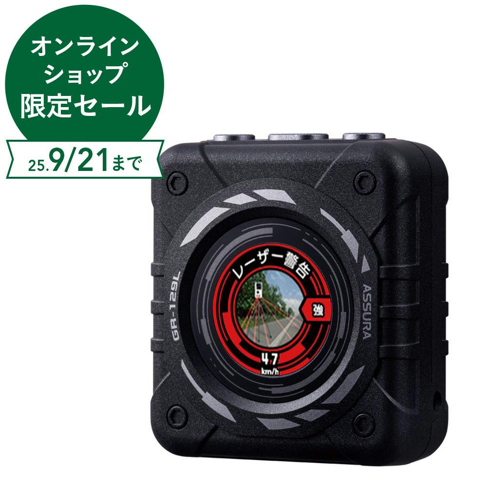 セルスター工業 ASSURA レーザー式オービス対応 GPSレシーバー GR-129L レーダー セルスター工業 ASSURA レーザー式オービス対応 GPSレシーバー GR-129L レーダー