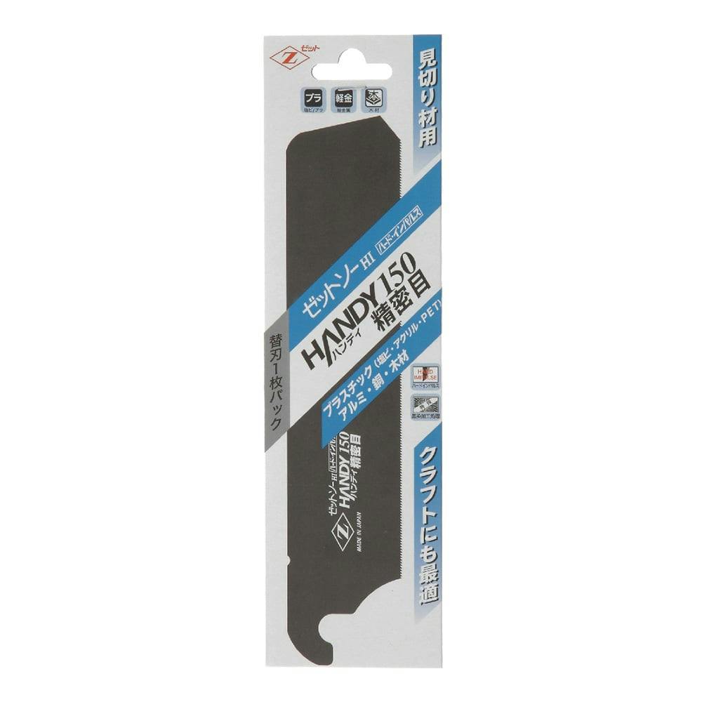 ゼットソー Z ハンディ150 精密目 7042 替刃 | 作業工具・作業用品