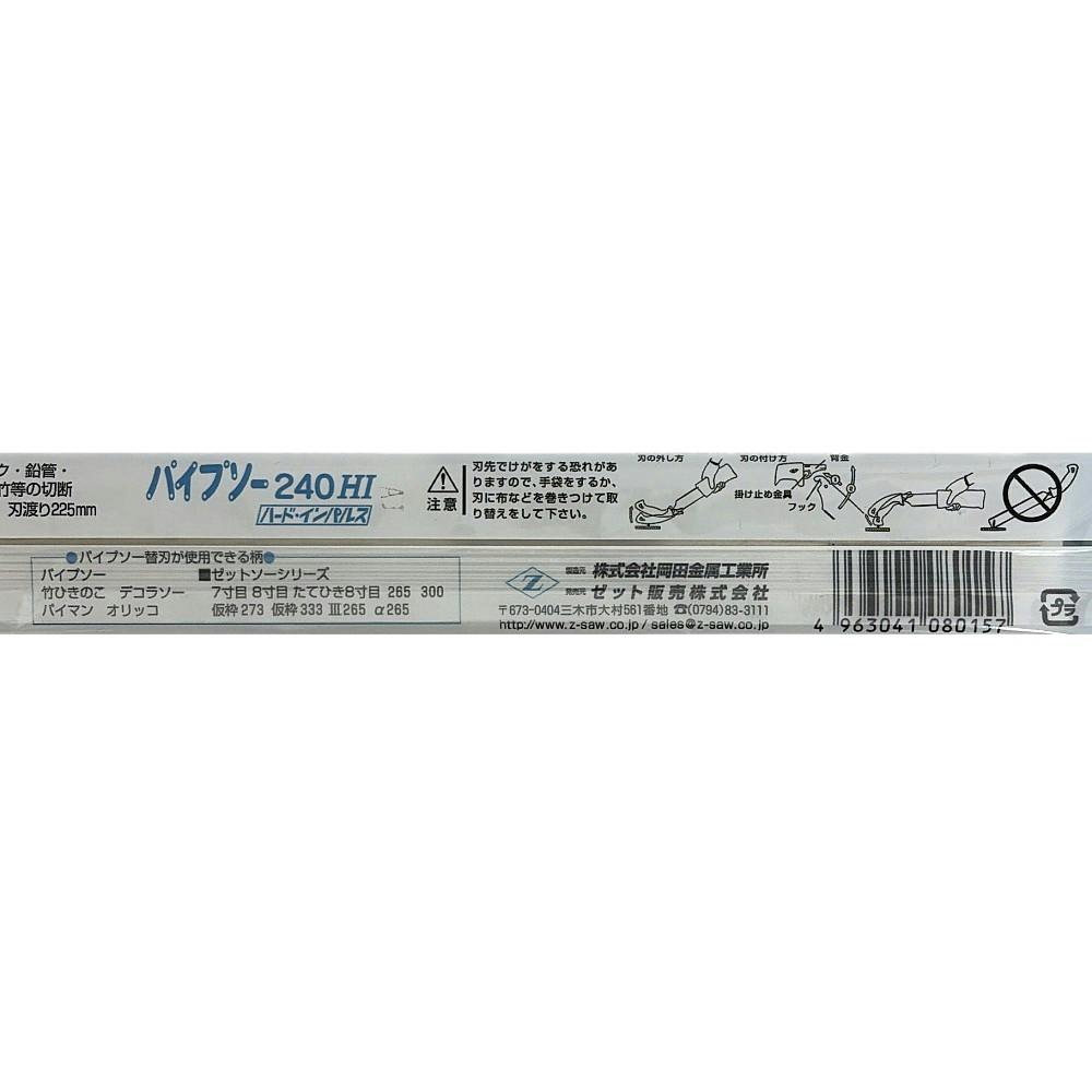 ゼットソー パイプソー 240mm 08015 替刃 | 作業工具・作業用品・作業