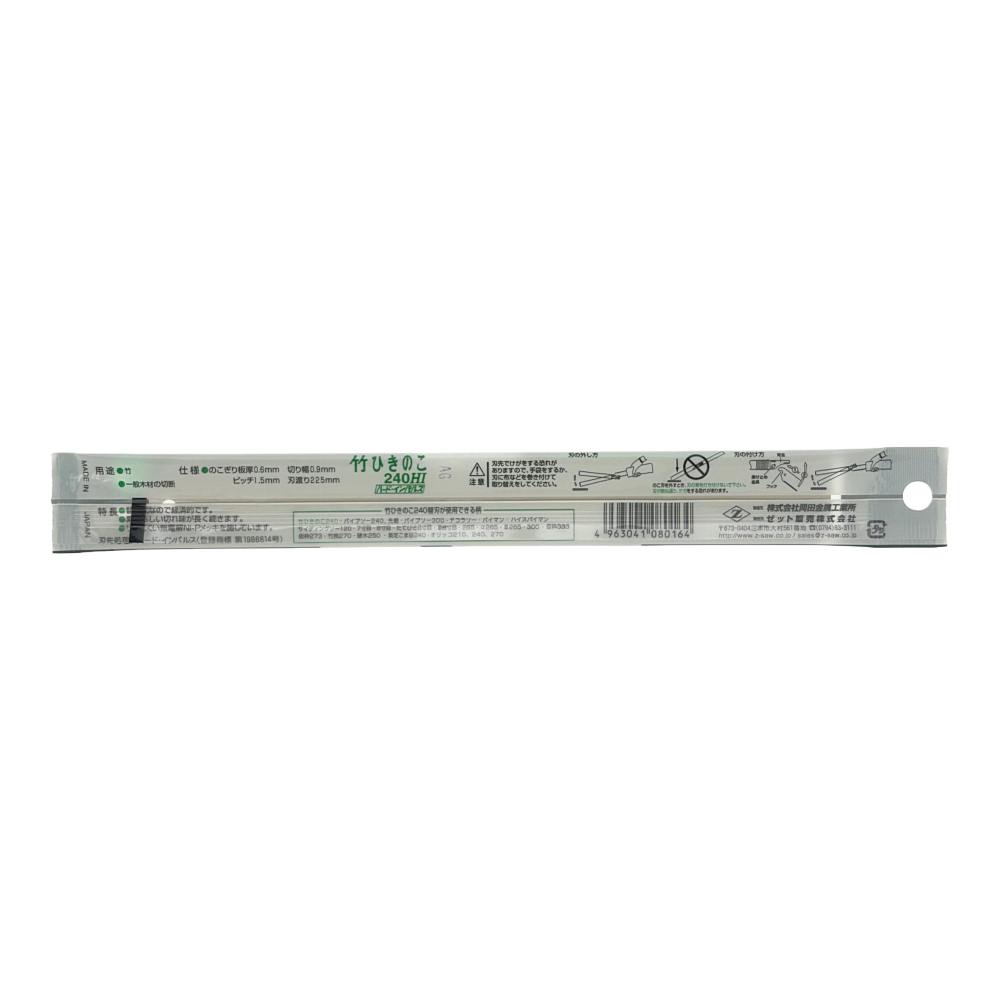 ゼットソー 竹引きのこ 240mm 08016 替刃 | 作業工具・作業用品・作業