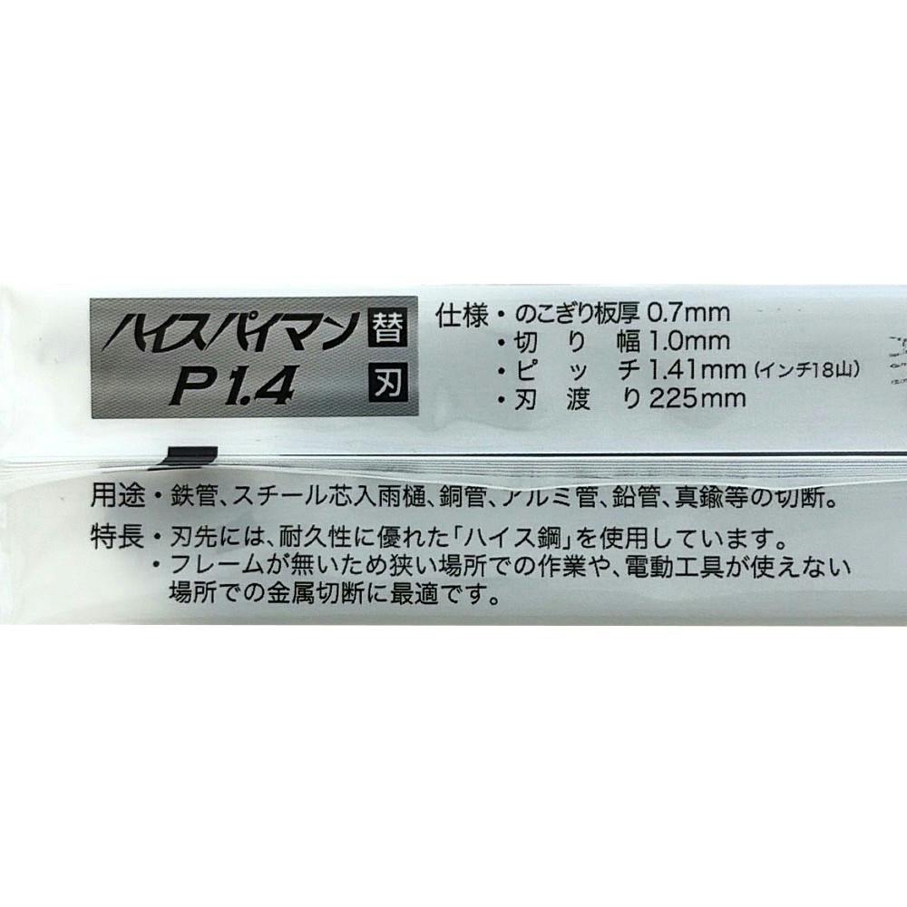 ゼットソー ハイスパイマン P1.4 08105 替刃 | 作業工具・作業用品