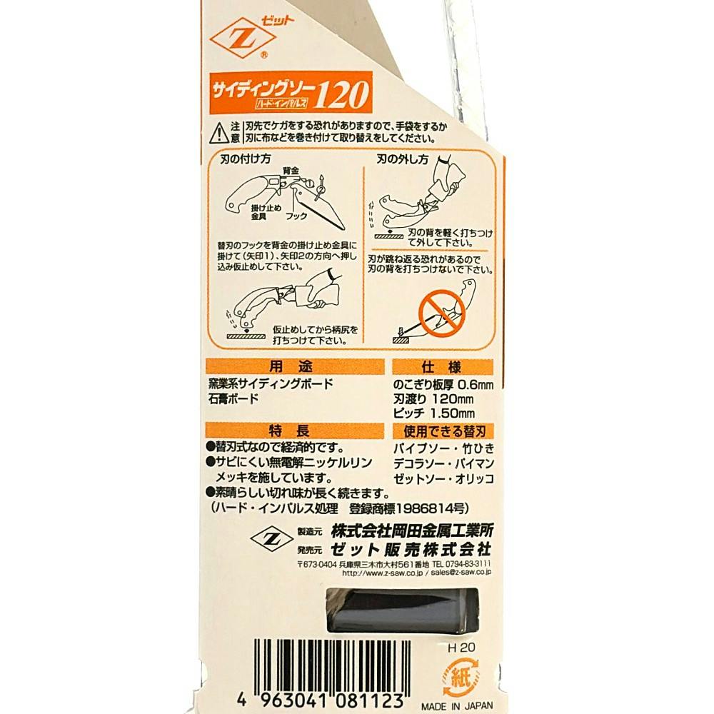 ゼットソー サイディングソー120mm 08112 本体 | 作業工具・作業用品