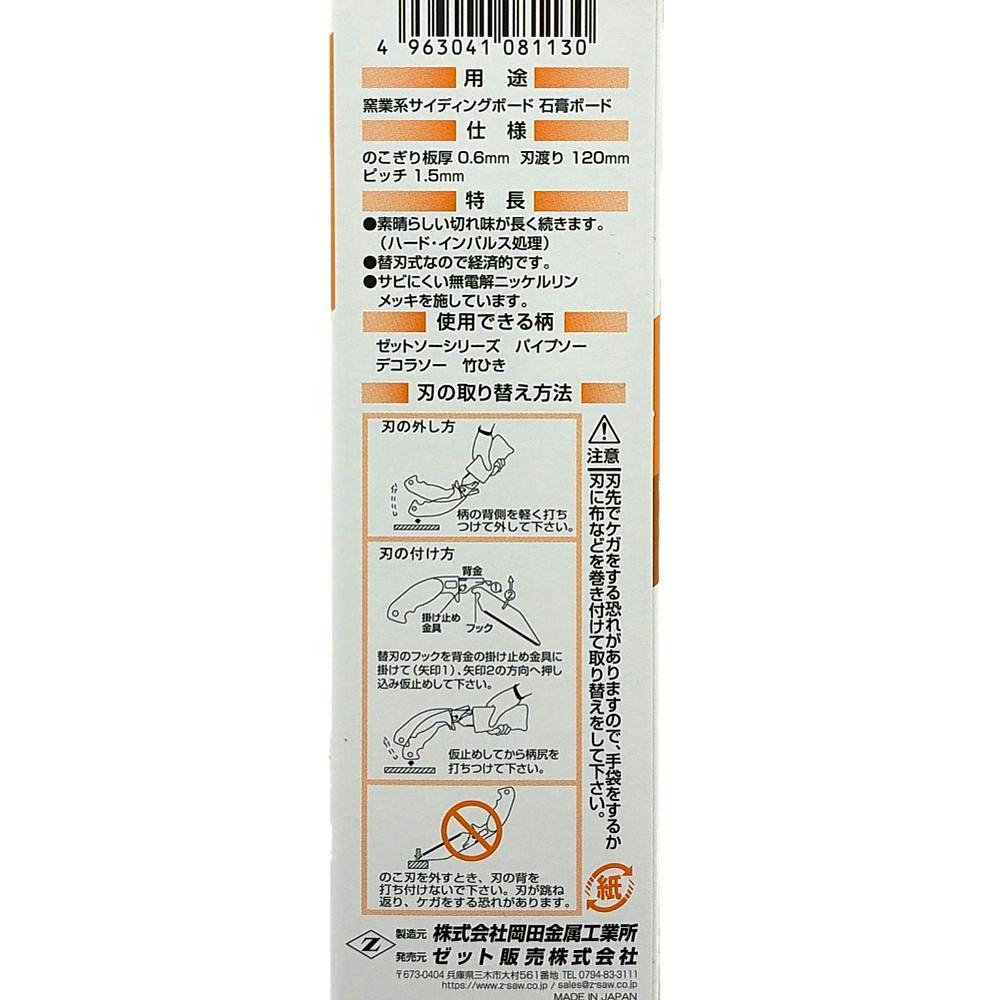 ゼットソー サイディングソー120mm 08113 替刃 | 作業工具・作業用品