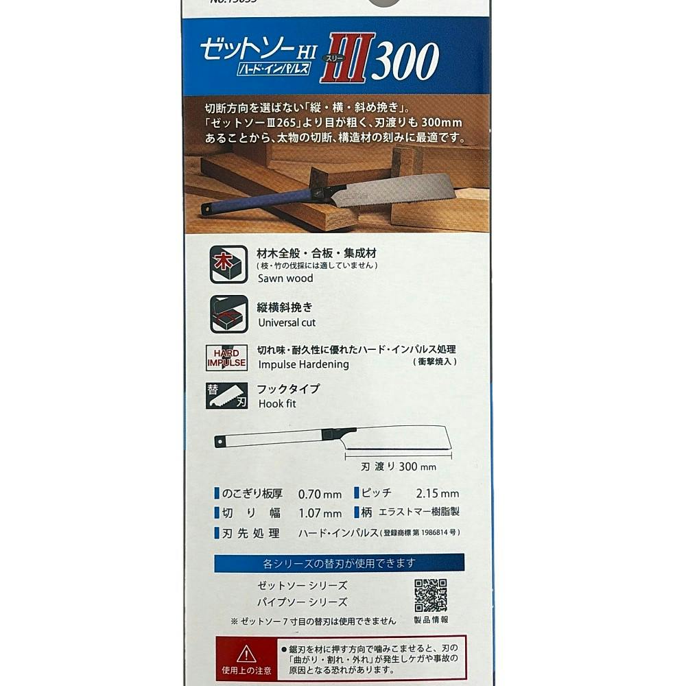 ゼットソー ゼットソー3 300mm 15035 本体 | 作業工具・作業用品・作業