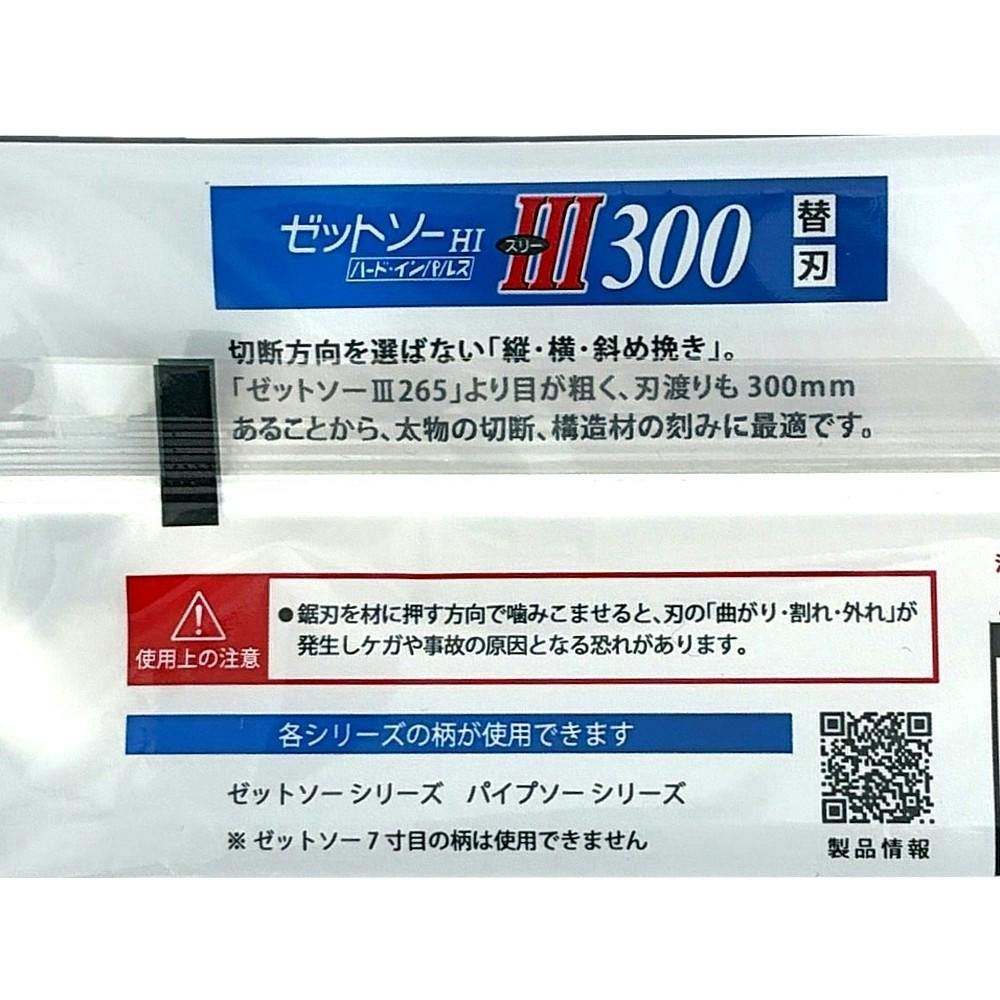 ゼットソー ゼットソー3 300mm 15036 替刃 | 作業工具・作業用品・作業