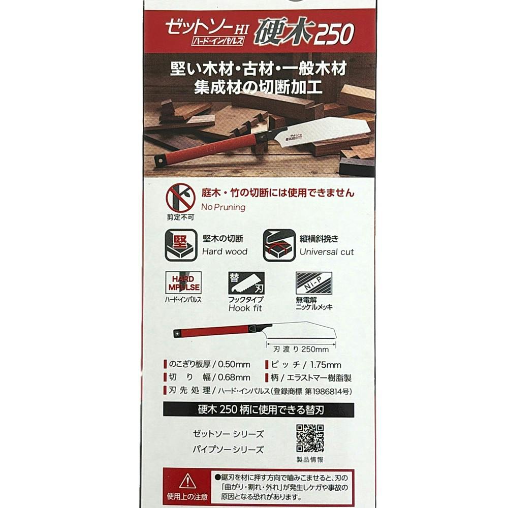 ゼットソー ゼットソー 硬木250 15069 本体 | 作業工具・作業用品