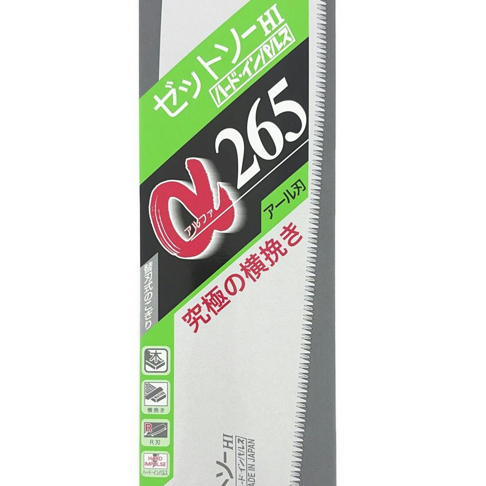 ゼットソー ゼットソーα265mm 15173 本体 | 作業工具・作業用品・作業