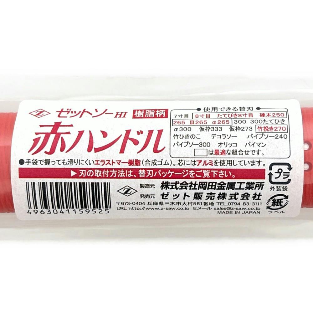 ゼットソー ゼットソー赤ハンドル 15952 | 作業工具・作業用品・作業