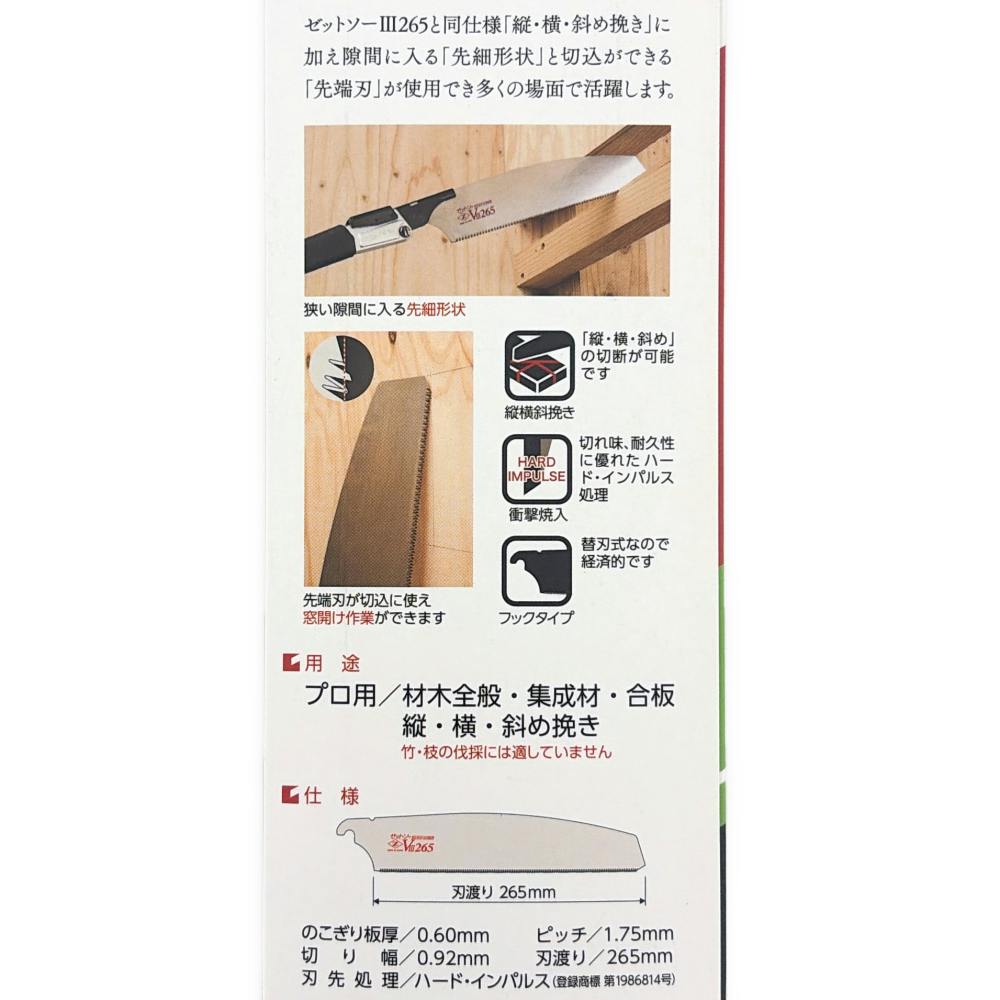 ゼットソー ゼットソーV3 265 18402 替刃 | 作業工具・作業用品・作業