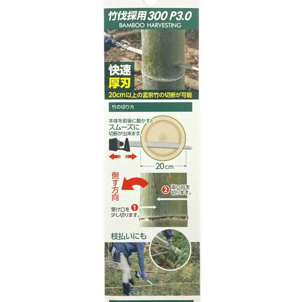 ゼットソー Z レシプロソー竹伐採用300 P3.0 20109 セーバーソー替刃