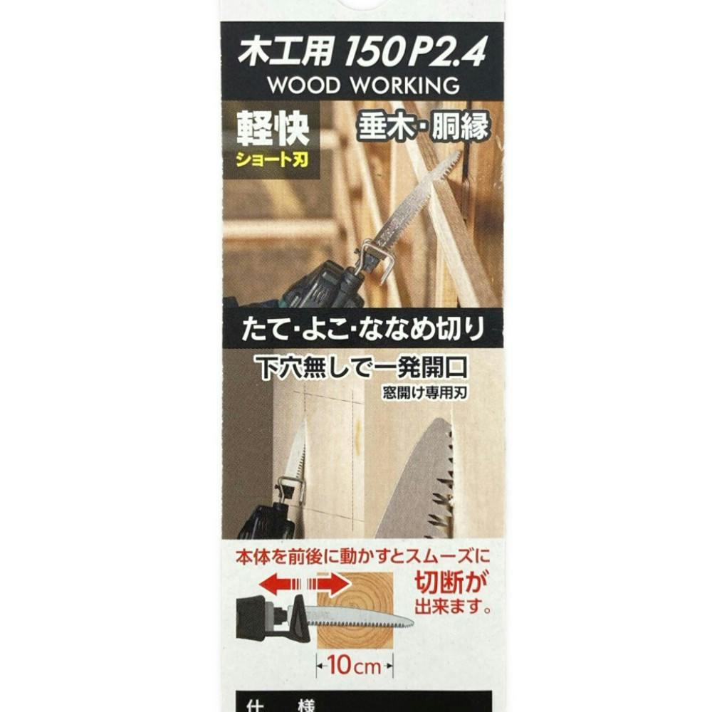 ゼットソー Z レシプロソー木工用150 P2.4 20111 セーバーソー替刃