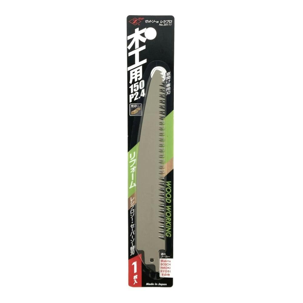 ゼットソー Z レシプロソー木工用150 P2.4 20111 セーバーソー替