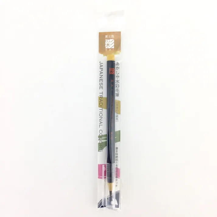 アカシヤ 水彩毛筆「彩」黄土色