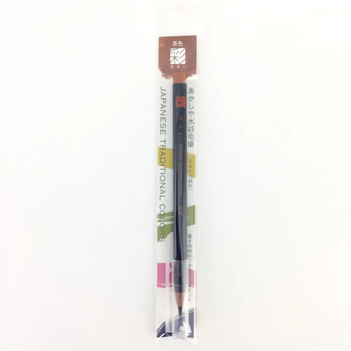 アカシヤ 水彩毛筆「彩」茶色