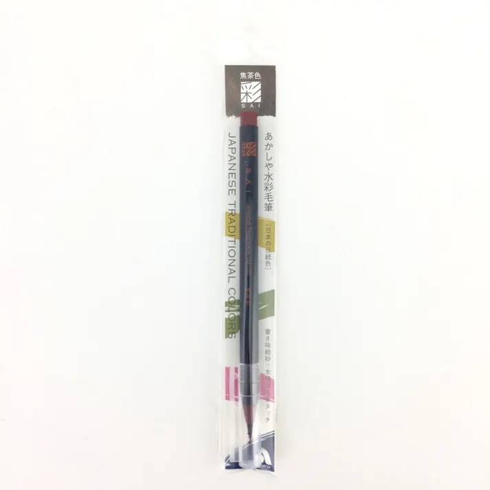 アカシヤ 水彩毛筆「彩」焦茶色