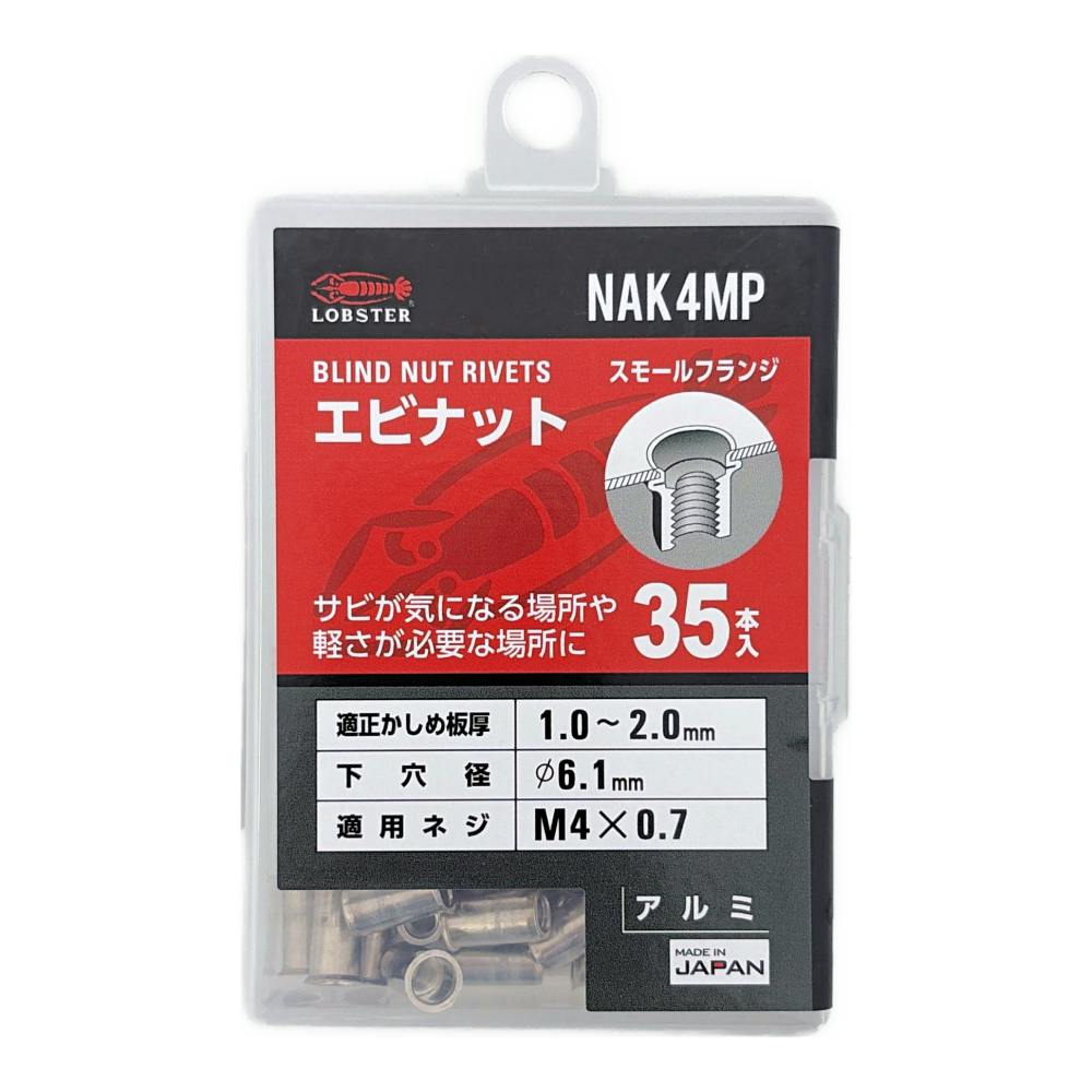ロブテックス エビナット スモールフランジ アルミボディ NAK4MP 35本