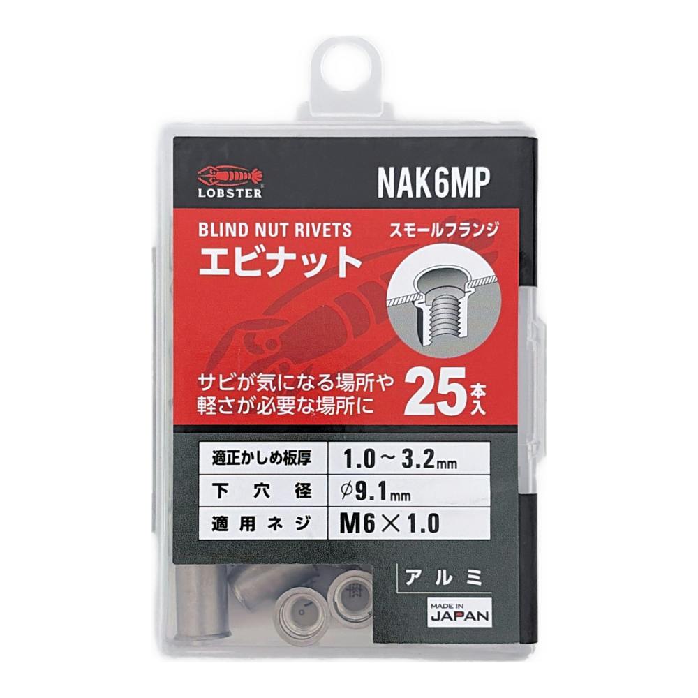 ロブテックス エビナット スモールフランジ アルミボディ NAK6MP 25本