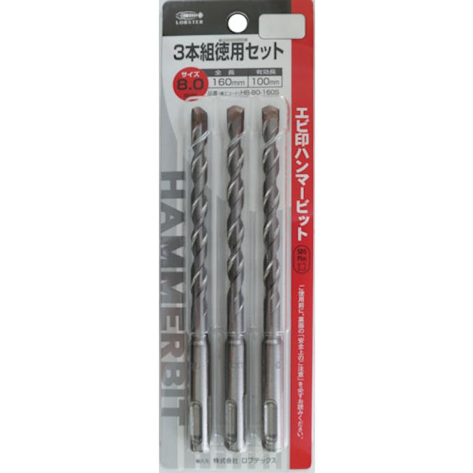 【CAINZ-DASH】ロブテックス ハンマービット　８．０Ｘ１６０ｍｍ　３本入り HB80160S【別送品】