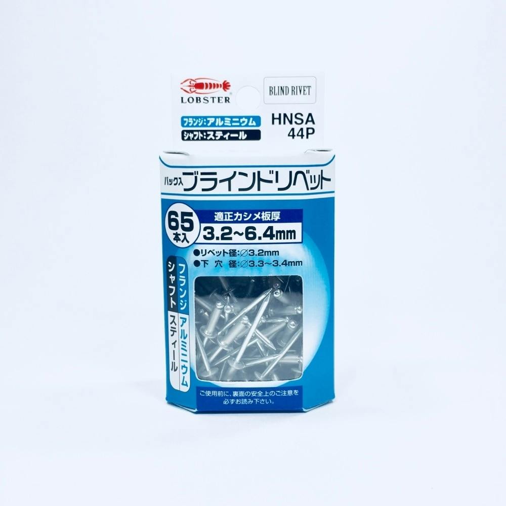 ロブテックス エビ ブラインドリベット HNSA44P 65本入