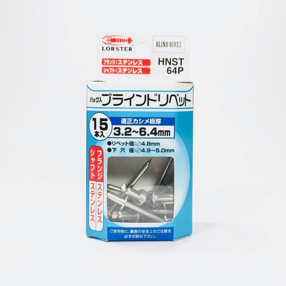 ロブテックス エビ ブラインドリベット ステンレス HNST64P 15本入