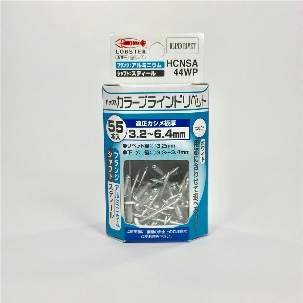 ロブテックス エビ カラーブラインドリベット HCNSA44WP