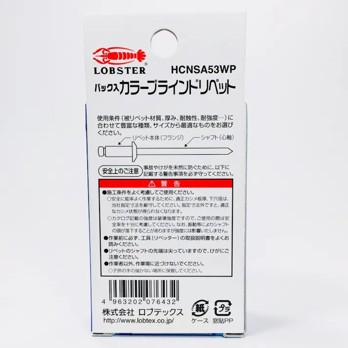 ロブテックス エビ カラーブラインドリベット HCNSA53WP 45本入