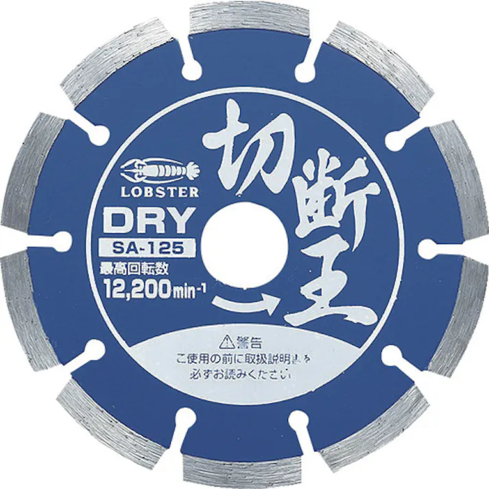 【CAINZ-DASH】ロブテックス ダイヤモンドカッター 切断王 (乾式) セグメントタイプ 127mm SA125【別送品】