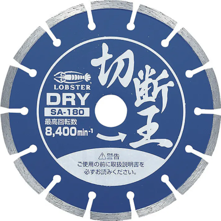 【CAINZ-DASH】ロブテックス ダイヤモンドカッター 切断王 (乾式) セグメントタイプ 180mm SA180【別送品】