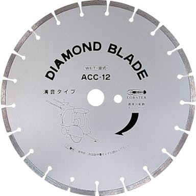 【CAINZ-DASH】ロブテックス ダイヤモンド土木用ブレード（湿式）　２５５ｍｍ ACC10【別送品】