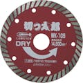 【CAINZ-DASH】ロブテックス ダイヤモンドカッター　切っ太郎　（乾式）　ウェーブタイプ　１２７ｍｍ WK125【別送品】