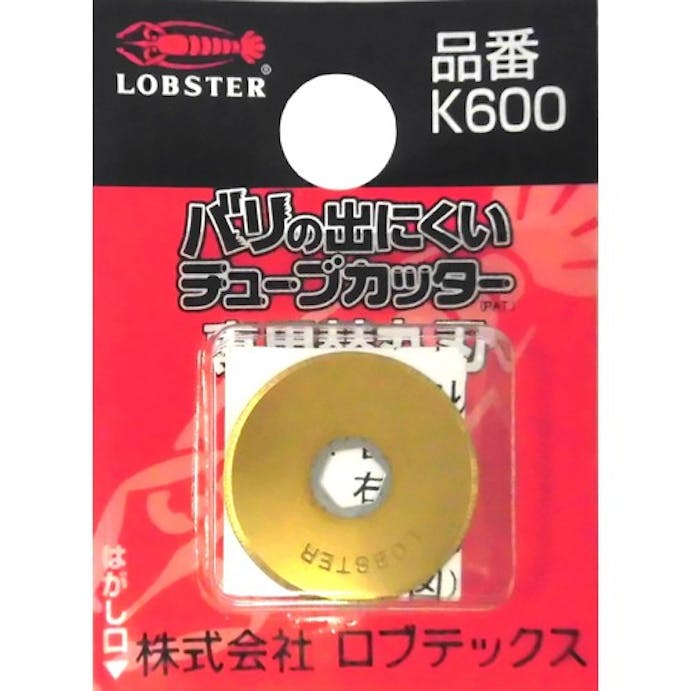 【CAINZ-DASH】ロブテックス チューブカッター　替丸刃 K600【別送品】